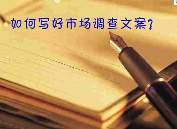 怎样才能写好市场调查文案呢?