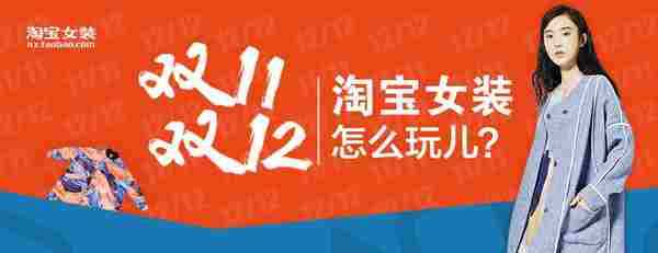 今年双11、双12，淘宝女装怎么玩？(后附双12详细玩法及规则）