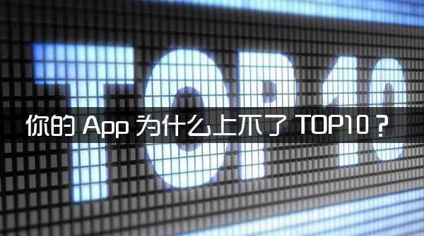 你的App为什么上不了TOP10?