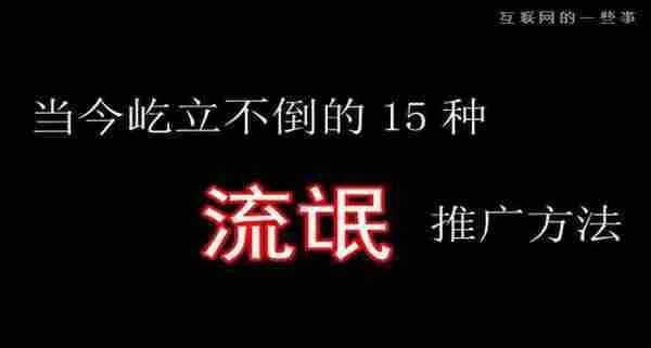 当今15种屹立不倒的流氓推广手段,你遭遇了哪几种?