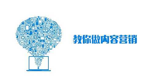 教你做内容营销:1天内做到1500万App曝光20万下载?