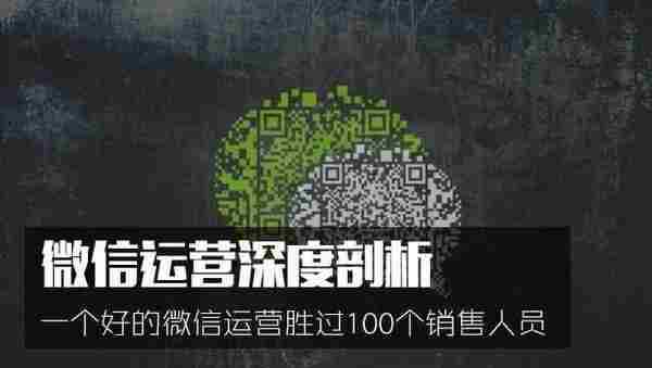 一个好的微信运营胜过100个销售人员:微信运营深度剖析