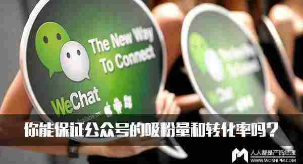 你能保证公众号的吸粉量和转化率吗?