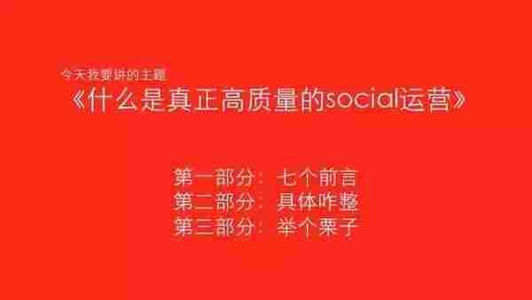 高质量的social运营怎么做