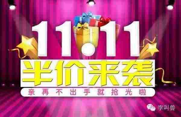 【李叫兽】最全清单:双十一的消费者行为
