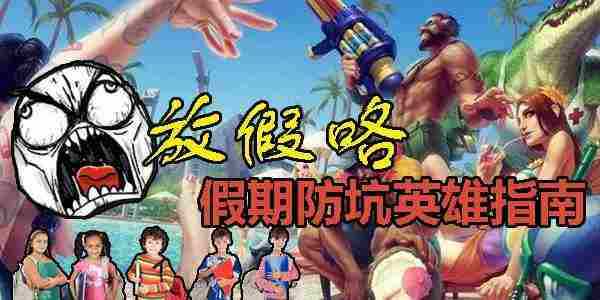 LOL一大波小学生来袭,五一假期防坑不完全指南!