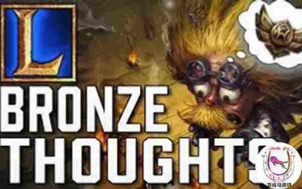 LOL如何爬出青铜巨坑?不交流不如打人机