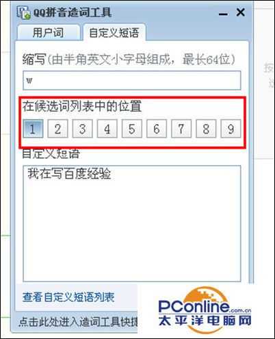 如何在qq拼音输入法中设置自定义短语?