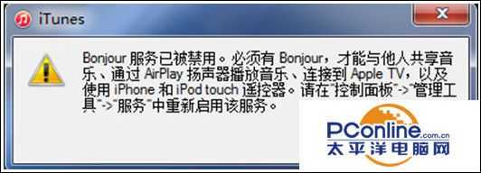 Win7系统打开iTunes提示bonjour服务已被禁用怎么办?