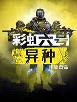 《彩虹六号:异种》图文评测:中规中矩的衍生作品