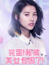 太顶了!《完蛋我被美女包围了》Steam已经好评如潮