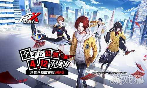 女神异闻录夜幕魅影4月12日全平台公测