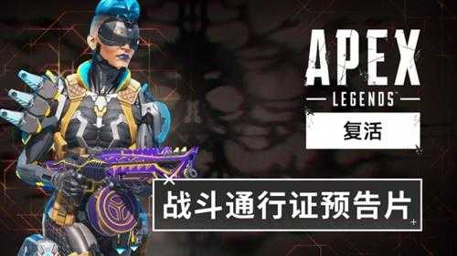 《Apex英雄：复活》现已推出！战斗通行证预告片公布