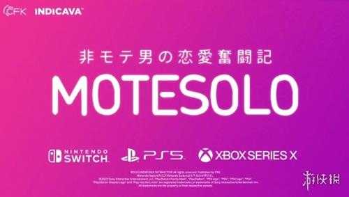 真人互动游戏《母胎单身》NS预告公布 Steam特别好评
