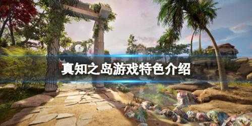 《真知之岛》游戏好玩吗?游戏特色介绍