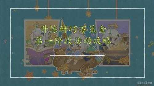 《原神》4.5升炼研巧万策金阶段1活动指南