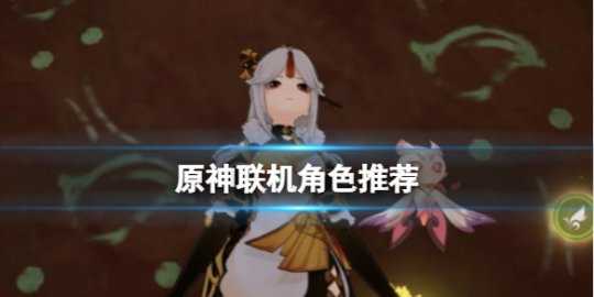 《原神》联机用什么角色好?联机角色推荐