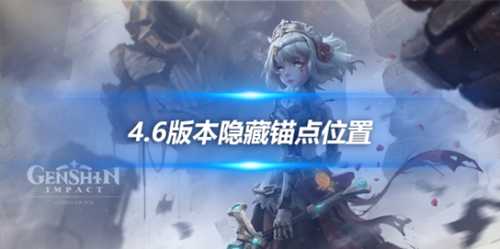 4.6版本隐藏锚点位置一览,隐藏锚点在哪