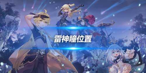 雷神瞳位置大全一览,2024雷神瞳位置