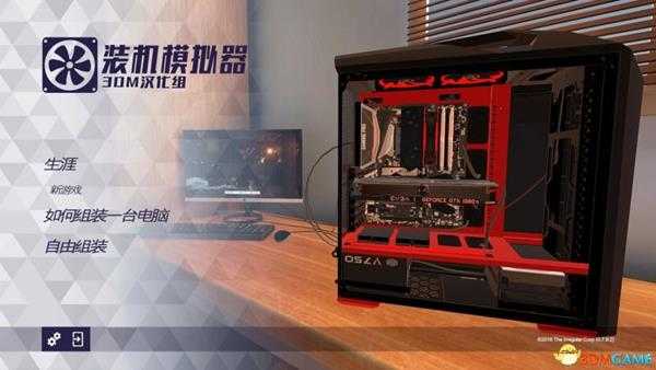 装机模拟器 图文攻略 上手教程攻略