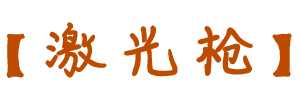 《无主之地:前传》小吵闹内心世界dlc全红字装备介绍