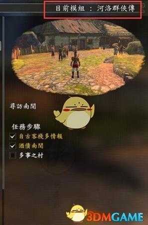 《河洛群侠传》mod安装使用说明