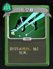 《杀戮尖塔》猎人后空翻详细介绍 后空翻怎么样