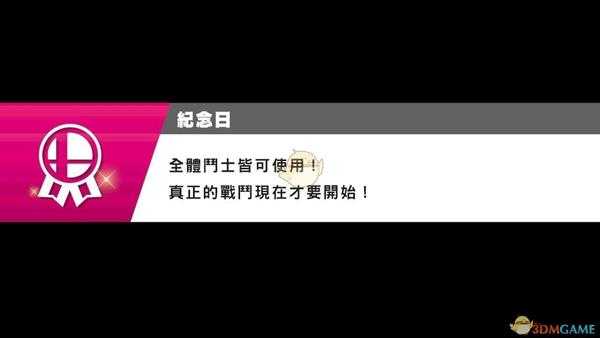 《任天堂明星大乱斗特别版》挑战者房间刷角色小技巧 快速解锁角色心得