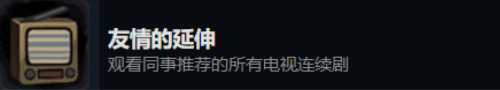 《旁观者2》全成就指南