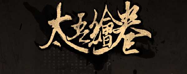 《太吾绘卷》摧破功法单格命中/闪避加成排行