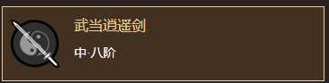 《太吾绘卷》武当剑法分析一览