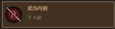 《太吾绘卷》武当剑法分析一览