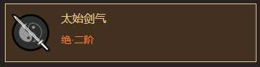 《太吾绘卷》然山派剑法分析一览