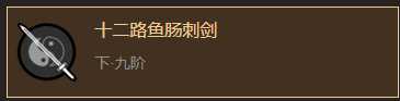 《太吾绘卷》铸剑山庄剑法分析一览