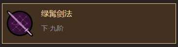 《太吾绘卷》五仙教剑法分析一览