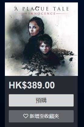 《瘟疫传说:无罪》购买价格介绍