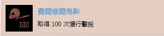 《往日不再》“费尔维尔鬼影”成就达成攻略分享