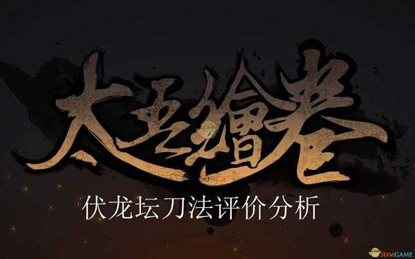 《太吾绘卷》伏龙坛刀法评价分析