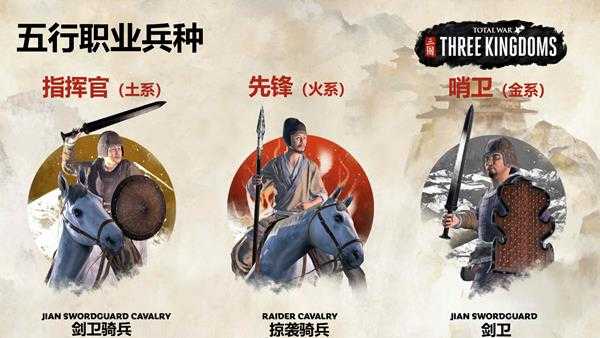 《全面战争:三国》全五行职业专有部队一览