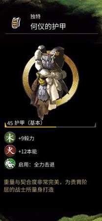 《全面战争:三国》何仪的护甲属性分享