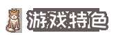 《沉睡的法则》好玩吗 游戏特色玩法一览