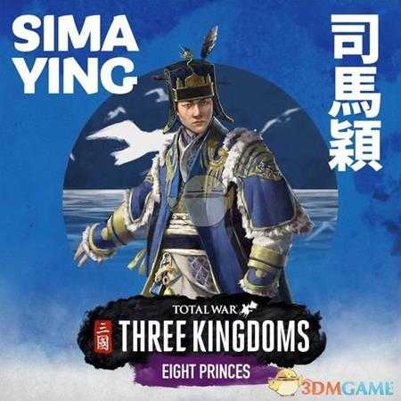 《全面战争:三国》八王之乱dlc司马颖派系玩法讨论