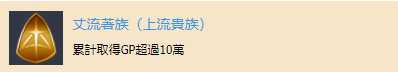 《斩服少女：异布》“上流贵族”奖杯获取方法分享