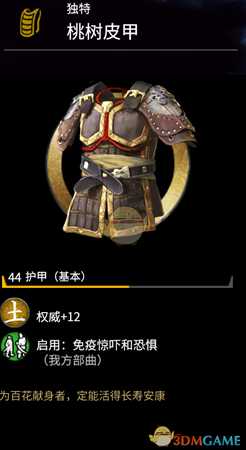《全面战争:三国》1.2.0新金色护甲桃树皮甲属性分享