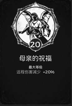 《遗迹:灰烬重生》母亲的祝福特性获得方法分享