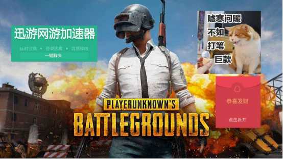 吃鸡还能拿红包?《迅游网游加速器》官方现金奖励开放啦!