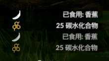 《绿色地狱》香蕉食用效果一览