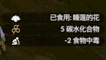《绿色地狱》睡莲花食用效果一览