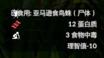 《绿色地狱》亚马逊食鸟蛛食用效果一览