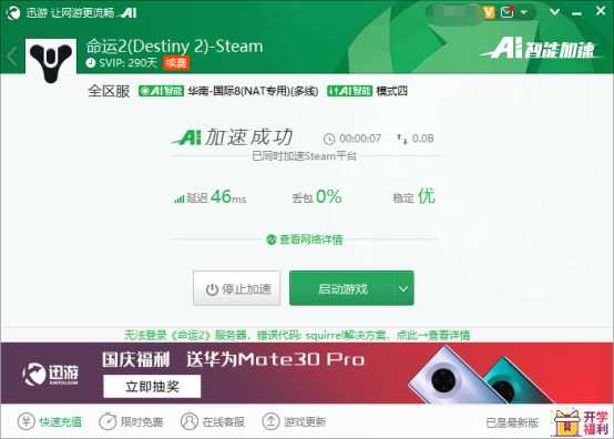 《命运2》登陆游戏失败?迅游加速器教你如何解决